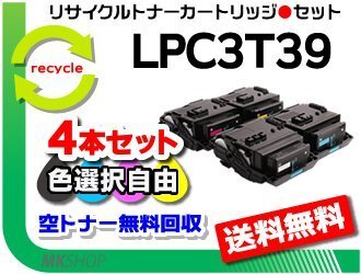 色選択可 4本 LP-M8180A/LP-M8180F/LP-M8180PS/LP-M818AZ3対応 再生トナー LPC3T39K/ LPC3T39C/ LPC3T39M/ LPC3T39Y エプソン用拍卖