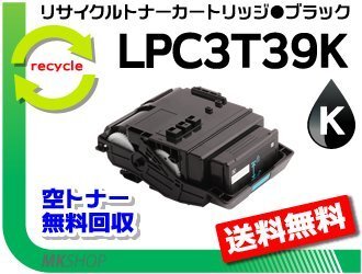 【5本セット】LP-M818FZ3/LP-S8180/LP-S8180PS対応 リサイクルトナー LPC3T39K ETカートリッジ ブラック Lサイズ エプソン用拍卖