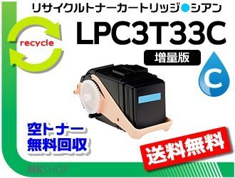 送料無料 LP-S7160/LP-S7160Z/LP-S716C8/LP-S71C7対応 リサイクルトナー【1.3倍増量タイプ】LPC3T33C シアン エプソン用拍卖