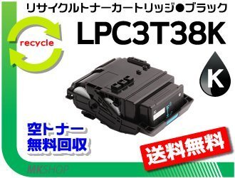 LP-M818FZ3/LP-S8180/LP-S8180PS/LP-S7180/LP-S7180Z対応 リサイクルトナー LPC3T38K ETカートリッジ ブラック Mサイズ エプソン用 再生品拍卖