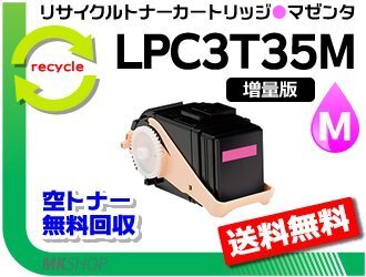 送料無料 LP-S6160/LP-S616C8対応 リサイクルトナー【1.3倍増量タイプ】LPC3T35M マゼンタ ETカートリッジ エプソン用 再生品拍卖