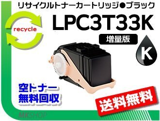 【2本セット】【1.3倍増量タイプ】LP-S7160/LP-S7160Z/LP-S716C8/LP-S71C7対応 再生トナー LPC3T33K ブラック エプソン用拍卖
