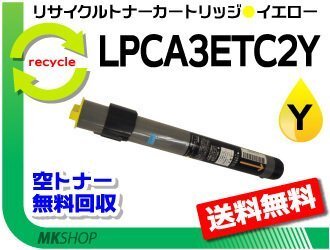 LP-8300CLM/LP-8300CPD/LP-8300CPS/LP-8500C/LP-8500CPD/LP-8500CPS/LP-8500CCS リサイクルトナー イエロー エプソン用 再生品拍卖