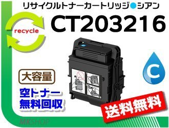 送料無料 ドキュプリント C2550 d対応 リサイクルトナーカートリッジ 大容量 CT203216 シアン フジフィルム用 再生品拍卖