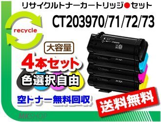色選択可 4本セット C4030/C3530対応 リサイクルトナーカートリッジ 大容量 CT203970/ CT203971/ CT203972/ CT203973 フジフィルム用 再生拍卖
