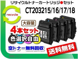 色選択可 4本セット C2550 d対応 リサイクルトナーカートリッジ 大容量 CT203215/ CT203216/ CT203217/ CT203218 フジフィルム用 再生品拍卖