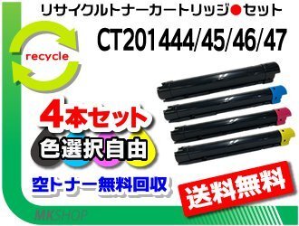 送料無料 色選択可 4本セット ドキュセンター IV C2260/IV C2263用リサイクルトナー CT201444/45/46/47 フジフイルム用 再生品 ※代引不可拍卖