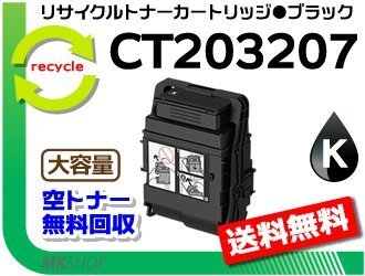【3本セット】 ドキュプリント C3550 d対応 リサイクルトナーカートリッジ 大容量 CT203207 ブラック フジフィルム用 再生品拍卖