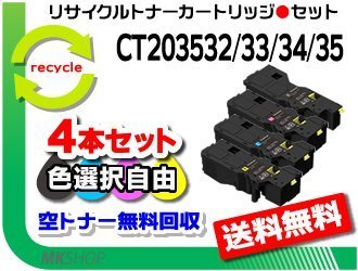 送料無料 色選択可 4本セット アペオス C320 z/ C320 dw用リサイクルトナー CT203532/203533/203534/203535 フジフイルム用 再生品拍卖
