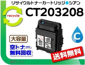 送料無料 ドキュプリント C3550 d対応 リサイクルトナーカートリッジ 大容量 CT203208 シアン フジフィルム用 再生品拍卖