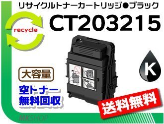 【5本セット】 ドキュプリント C2550 d対応 リサイクルトナーカートリッジ 大容量 CT203215 ブラック フジフィルム用 再生品拍卖