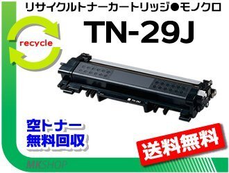 送料無料 HL-L2375DW/HL-L2370DN/HL-L2330D/MFC-L2730DN/MFC-L2750DW/DCP-L2550DW/DCP-L2535D/FAX-L2710DN対応 再生トナー TN-29J拍卖