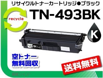【5本セット】 HL-L9310CDW/HL-L8360CDW/MFC-L9570CDW/MFC-L8610CDW対応 リサイクルトナー TN-493BK ブラック ブラザー用 再生品拍卖