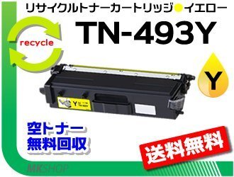 【2本セット】 HL-L9310CDW/HL-L8360CDW/MFC-L9570CDW/MFC-L8610CDW対応 リサイクルトナー TN-493Y イエロー ブラザー用 再生品拍卖