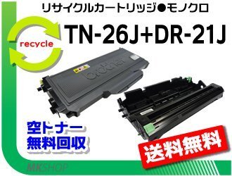HL-2140/HL-2170W/DCP-7030/DCP-7040/MFC-7340/MFC-7840W対応 リサイクルトナー/ドラムセット【 TN-26J + DR-21J 】ブラザー用 再生品拍卖
