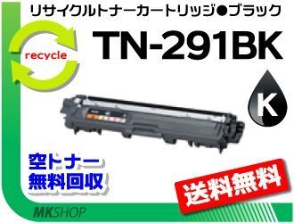 【2本セット】 MFC-9340CD/DCP-9020CDW/HL-3140CW/HL-3170CDW対応 リサイクルトナー TN-291BK ブラック ブラザー用 再生品拍卖