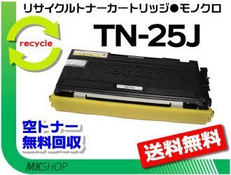 送料無料 FAX-2810/FAX-2810N/MFC-7420/DCP-7010/HL-2040/MFC-7820N対応 リサイクルトナー TN-25J ブラザー用 再生品拍卖