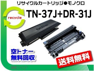 HL-5240/5250DN/5270DN/5280DW/MFC-8460N/8660DN/8870DW対応 リサイクルトナー/ドラムセット【 TN-37J + DR-31J 】ブラザー用 再生品拍卖