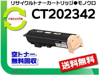 送料無料 ドキュプリント 5100d対応 リサイクルトナーカートリッジ CT202342 ゼロックス用 再生品拍卖