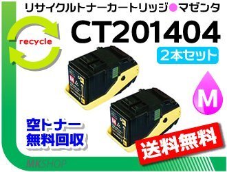 お買い得! ゼロックス用 リサイクルトナー CT201404 マゼンタ【2本セット】ドキュプリント C3350/ C3350s対応 再生品拍卖