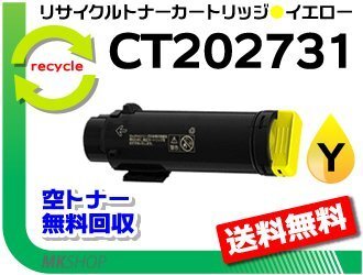 送料無料 ドキュプリント CP210 dw/ CM210 z対応 CT202731 イエロー リサイクルトナーカートリッジ 再生品拍卖