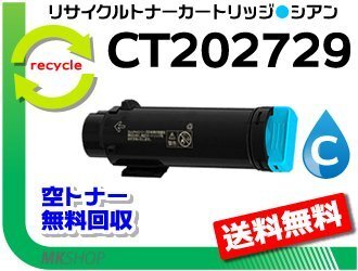 送料無料 ドキュプリント CP210 dw/ CM210 z対応 CT202729 シアン リサイクルトナーカートリッジ 再生品拍卖