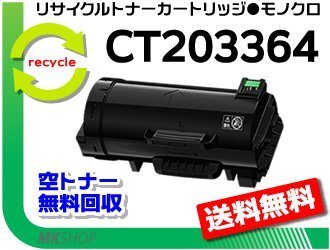 送料無料 アペオスポートシックス P4022/ P4022 JM対応 リサイクル トナーカートリッジ CT203364 大容量 ゼロックス 再生品拍卖