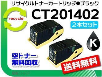 お買い得! ゼロックス用 リサイクルトナー CT201402 ブラック【2本セット】ドキュプリント C3350/ C3350s対応 再生品拍卖