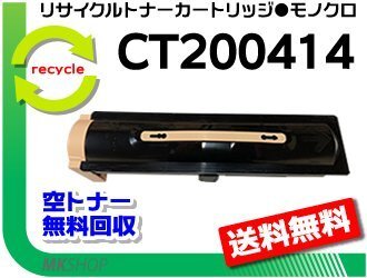 送料無料 ドキュステーション 3000AS対応 リサイクル トナーカートリッジ CT200414 ゼロックス用 再生品拍卖