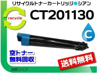 送料無料 ドキュプリント C2250/ C3360対応 リサイクルトナーカートリッジ CT201130 シアン CT201126の大容量 ゼロックス用 再生品拍卖