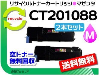 お買い得! ゼロックス用 リサイクルトナー CT201088 マゼンタ【2本セット】C1100/C2110対応拍卖