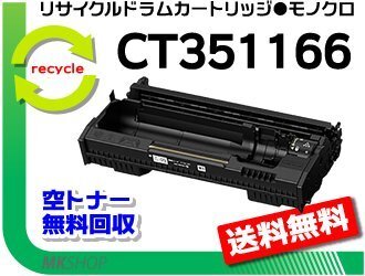 送料無料 ドキュプリント 3200d対応 リサイクルドラムカートリッジ CT351166 ゼロックス用 再生品拍卖