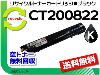 【3本セット】 C3050対応 リサイクルトナーカートリッジ CT200822 ブラック CT200818の大容量 ゼロックス用 再生品拍卖