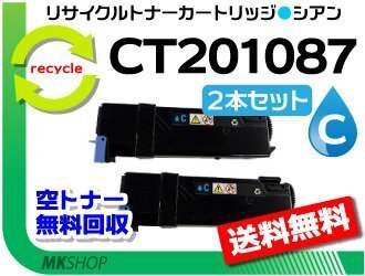 お買い得! ゼロックス用 リサイクルトナー CT201087 シアン 【2本セット】C1100/C2110対応 再生品 拍卖