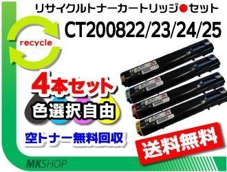 送料無料 色選択可 4本セット C3050対応 リサイクルトナーカートリッジ CT200822/ CT200823/ CT200824/ CT200825 再生品拍卖