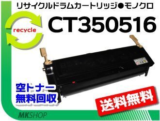 【3本セット】 ドキュプリント2060/3050対応 リサイクル ドラム/トナーCT350516 CT350515の大容量 ゼロックス用 再生品拍卖