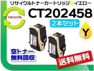 お買い得! リサイクルトナーカートリッジ CT202458 イエロー 【2本セット】 C2450対応 ゼロックス用 再生品拍卖