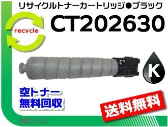 送料無料 アペオスポートシックス C2271 C3371 C4471 C5571 C6671 C7771対応 リサイクルトナーカートリッジ CT202630 ブラック ゼロックス拍卖