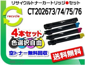 送料無料 色選択可 4本セット IV C5575/V C2275/V C2276/V C3375/V C3376/V C4475/V C4476/V C5575対応 リサイクルトナー フジフイルム用拍卖