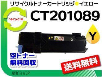 送料無料 ドキュプリント C1100/C2110対応 リサイクルトナー CT201089 イエロー CT201093の大容量 ゼロックス用 再生品拍卖