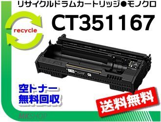送料無料 ドキュプリント 3500d / 4400d対応 リサイクルドラムカートリッジ CT351167 ゼロックス用 再生品拍卖