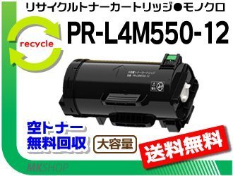 【3本セット】PR-L4M550対応 リサイクルトナーPR-L4M550-12 再生品拍卖