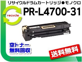 【5本セット】 PR-L4700対応リサイクルドラム カートリッジ PR-L4700-31 再生品拍卖