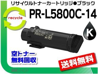 【2本セット】PR-L5800C対応 リサイクルトナーカートリッジ PR-L5800C-14 ブラック 再生品拍卖