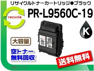 【3本セット】PR-L9560C/L3C550対応 リサイクルトナーカートリッジ 大容量 PR-L9560C-19 ブラック 再生品拍卖