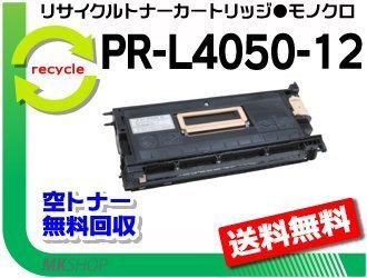 【3本セット】 PR-L4050/PR-L4050M対応 リサイクル EPトナーカートリッジ PR-L4050-12 再生品拍卖