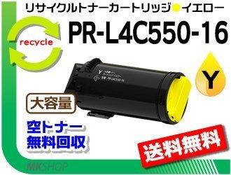 送料無料 PR-L4C550対応 リサイクルトナーカートリッジ PR-L4C550-16 イエロー 再生品拍卖