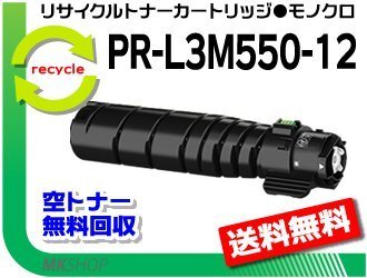 送料無料 マルチライター3M570/3M550/PR-L3M570/L3M550対応 リサイクルトナーカートリッジ PR-L3M550-12拍卖