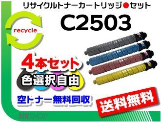 送料無料 色選択可 4本セット MP C2503/MP C2504/MP C2503SP/MP C2503SPF/IM C2500対応 リサイクルMPトナー C2503 リコー用 再生品拍卖