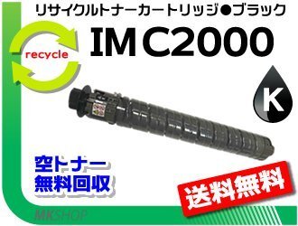【2本セット】 IM C2000対応 リサイクル トナーキット ブラック リコー用 再生品拍卖
